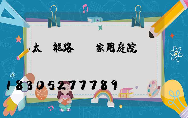 太陽能路燈 家用庭院燈